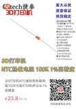 3D打印机NTC玻封型热敏电阻100K可配打印机挤出头1%高精度