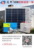500W太阳能发电系统光伏加盟定制监控供电一体机系统家用光伏产品