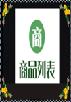 ABUIABAEGAAgoIWoigYo-52n4wUw_AI4_wE!300x300_副本.png