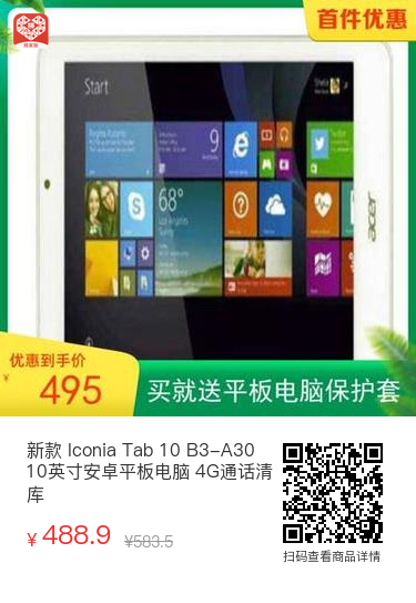 新款 Iconia Tab 10 B3-A30 10英寸安卓平板电脑 4G通话清库