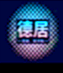 ABUIABAEGAAgi7H7jQYomdCUvQUwKzhU_副本.png