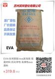 EVA/台湾塑胶/eva发泡级 吸震材料 抗化学性 高弹性eva原料