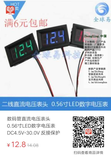 数码管直流电压表头 0.56寸LED数字电压表 DC4.5V-30.0V 反接保护